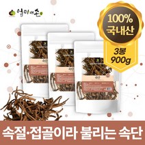 100% 국내산 속단 한속단 속절 접골 자연 원물 그대로 우려 차 즙 한약재 국산, 3봉 900g, 3개
