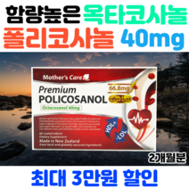 옥타코사놀40mg 골드 사탕수수추출물 왁스알코올 폴리코사놀66.8 콜레스톨 영양제 직구, 고함량 폴리코사놀 66.8mg 2개(할인적용)