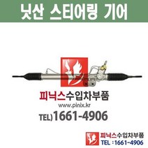 닛산 패스파인더 오무기어 스티어링기어 랙앤피니언 조향장치 ﻿수입차부품 수입차용품 PA30068