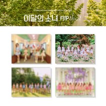 이달의 소녀 플립 댓 앨범 섬머 스페셜 Flip that 루나 이달소, B 버전