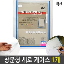 [WINZI_마켓] 투명유리게시판 프라이스칩 공공장소촉지판 안내표시판 간판 투명게시판, A4 케이스 창문형 기록 세로형 백색 1개, WZ류_단일옵션