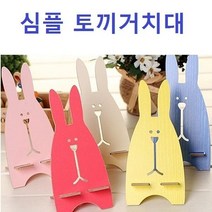 심플 토끼 일반거치대 (7종컬러) 휴대폰거치대 침대거치대 책상거치대 진열장거치대, 토끼거치대핫핑크
