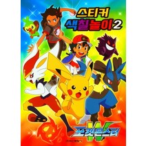 포켓몬스터 W 스티커색칠놀이 2, 편집부, 학산문화사
