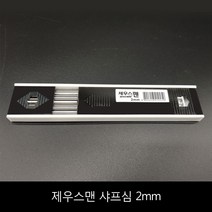 제우스맨 펜슬 샤프심 2mm 목공용샤프 홀더펜 제도 드로잉 필기 스케치