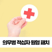 의무병 적십자 원형 패치 찍찍이 군의관 의무대 약장, (선택)상품선택_