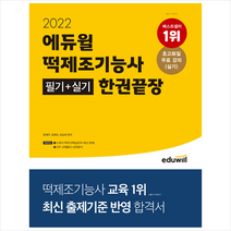 2022 에듀윌 떡제조기능사 필기+실기 한권끝장 + 미니수첩 증정