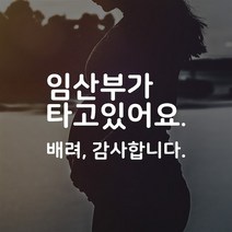 임산부가 타고있어요 자동차 차량 화이트 시트지 스티커 펀씽크, 반사화이트, 1개