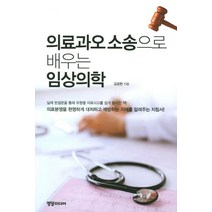 의료과오 소송으로 배우는 임상의학, 정담미디어, 김장한 저