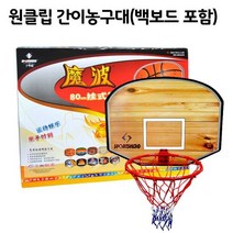 원클립 간이 농구대-백보드 포함 / 농구대 농구골대 용품