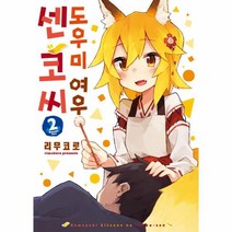도우미 여우 센코 씨 2, 소미미디어
