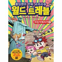 웅진북센 월드트레블 라틴아메리카편 몰입영어만화교과서 06세계여행시리즈, One color | One Size@1