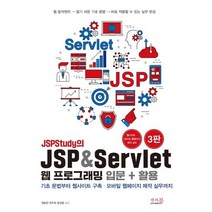 JSPStudy의 JSP & Servlet 웹 프로그래밍 입문 + 활용 : 기초 문법부터 웹사이트 구축 모바일 웹페이지 제작 실무까지!, 앤써북