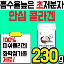 진한 맛 안전제품 흡수율 높은 100% 초 저분자 피쉬 콜라겐 합성 첨가물 없는 분말 가루 파우더 피시 피씨 어류 생선 콜라겐 콜라갠 골라겐 남성 여성 홈쇼핑 추천 간식 피부 모발, 1통(230g)