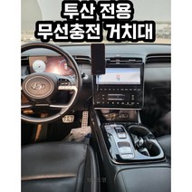 투싼 전용 핸드폰 거치대 무선충전 스마트폰 아이폰 갤럭시 플립 거취대