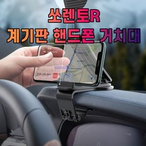 차갈량 쏘렌토R 계기판 핸드폰 거치대, 본상품선택