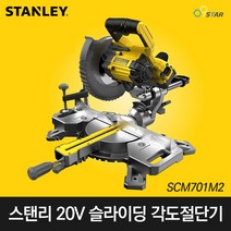 스탠리 SCM701M2 충전 슬라이딩 각도절단기 7인치 20V 원형톱 185mm 배터리포함 절삭 절단