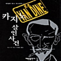 해문출판사 새책-스테이책터 [카지노 살인사건] -파일로 반스 미스터리 2-해문출판사-S.S. 반 다인 지음 이정임 옮김-영미 추리, 카지노 살인사건, NSB9788938203823