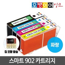 [무한칩 포함] 오병이어 스마트902 잉크카트리지 / HP6954 HP6958 HP6962 HP6968 HP6975 HP6978 HP902 호환, 파랑(칩포함) 카트리지