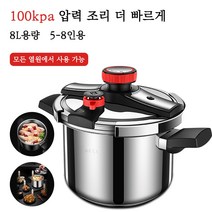 소확행홈 압력밥솥 가정용 압력솥 4-8L 용량 1-8인용 3단 조절 100kpa 304 스텐 가스 인덕션 겸용 압력솥 C48, 1개, 8L