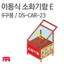 이동식 소화기함 E 9구용 DS-CAR-23 소화기 보관함