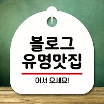 뭉키데코 표지판 안내판 팻말 푯말 실내 미니간판 제작 출력_S8_017_블로그 유명맛집, 화이트