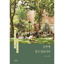 뉴욕에 살고 있습니다:유튜버 하루데이가 기록한 낭만적인 도시 풍경, 하루, 상상출판