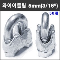 마녹스 주물와이어클립 5mm 50개 U볼트 유볼트 너트 크립 로프 고정 체결 16분의3인치 와이어로프 철물 부품