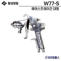 협성정밀 W77-S 에어스프레이건 흡상식 대형 스프레이건 2S-2MM 3S-2.5MM 4S-3.0MM (옵션선택) 차량도색 선박 건설 목공 가구 미술 공예, 3.W77-4S(3.0MM)