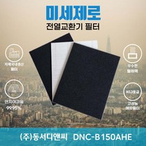 (주)동서디앤씨 DNC-B150AHE 전열교환기필터 아파트환기장치필터 (H13등급헤파필터1장+카본탈취필터2장) 미세제로, 자가교체