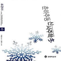 새책-스테이책터 [춘하추동 신사주학 冬] 박청화의 실전명리학 시리즈-사주궁합예언 출간 20140903 판형 210x2, 춘하추동 신사주학 冬] 박청화의 실전명리학 시리즈-사주