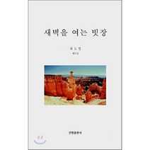 새벽을 여는 빗장 : 제5시집, 선명