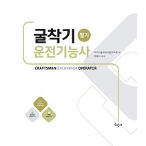 구민사 굴착기운전기능사 필기 2023