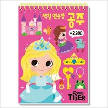 My Little Tiger 색칠 연습장: 공주, 삼성출판사