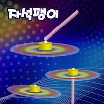 과학자석 팽이-ZHB과학교구.과학키트.실험실습