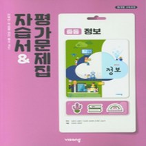 [참고서 전문] 비상 정보 자습서 (평가 겸용) (중등) (2024년까지 사용) (자신의 중학교 이름을 검색해 보세요)