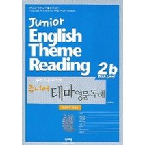 주니어 테마 영문독해(2b)(자연과학.예체능), 영어포럼