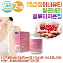 식약처 HACCP 인증 링곤베리 글루타치온 타블렛 저분자어린콜라겐 링고베리 주스 농축액 폴리페놀 이너케어 그루타치온 레스베라트롤 glutathione 엥게비타 퀸즈베리 seco 여성