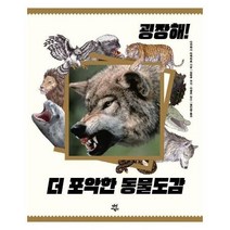이노플리아 굉장해 더 포악한 동물도감, One color | One Size, 9791156398110