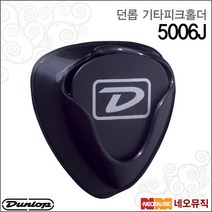 [던롭피크홀더] Dunlop Ergo Pickholder 24 5006J 에르고 피크 홀더 기타피크 케이스 피크용홀더, 던롭 5006J