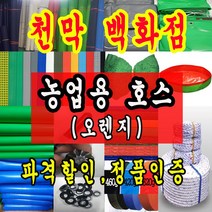 천막백화점 천막 타포린 그라운드시트 방수용 호로 차량용 방수천막 갑바 갑빠 야외천막 일반지 고급지 최고급지 특지 맞춤제작 주문제작 텐트천막 졸탑 쫄탑 창고용천막, 오렌지 8인치 x 70m