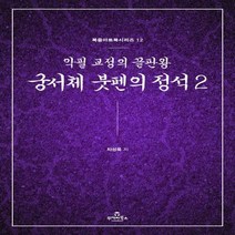 [하나북]궁서체 붓펜의 정석 2 악필 교정의 끝판왕 북즐아트북 시리즈 12
