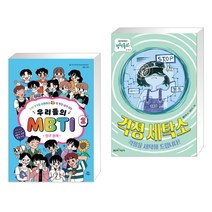 우리들의 MBTI 2 : 친구 관계 + 걱정 세탁소 (전2권)