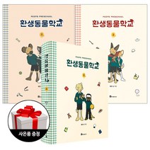 북폴리오 환생동물학교 1~3 + 사은품