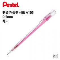 펜텔 캐플릿 샤프 A105 0.5mm 체리핑크 1다스 오피스 사무용품 수험생