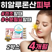 [먹는 히알루론산] 캡슐 영양제 피부 보습 유산균 건조한 피부 고민 환절기 속 촉촉 생기 건강 기능 비타민 A C 보충제 석류 40 50 60 세 대 중년 여성 여자 주부 아내, 2박스