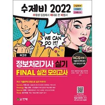 2022 수제비 정보처리기사 실기 FINAL 실전 모의고사   미니수첩 증정, 건기원