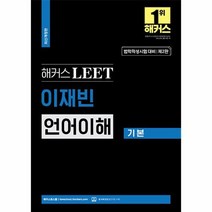 해커스 LEET(리트) 이재빈 언어이해 기본 (법학적성시험 대비 최신판)