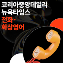 뉴욕타임스 전화/화상영어 (북미/유럽/필리핀), 필리핀 전화 / 주2회*10분*1개월