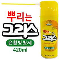 현대 뿌리는 그리스(420ml) 윤활방청제 부식 녹방지