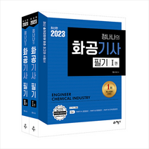2023 정나나의 화공기사 필기 + 미니수첩 증정, 예문사